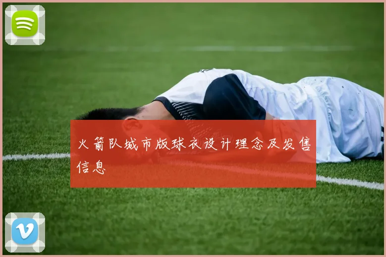 火箭队城市版球衣设计理念及发售信息