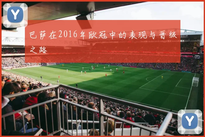 巴萨在2016年欧冠中的表现与晋级之路