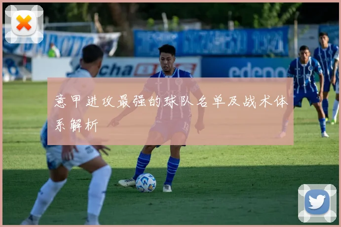 意甲进攻最强的球队名单及战术体系解析