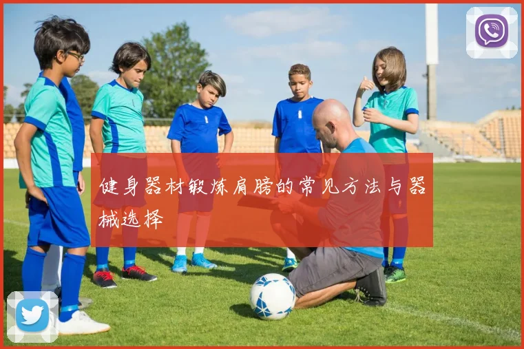 健身器材锻炼肩膀的常见方法与器械选择