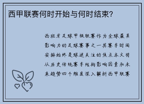 西甲联赛何时开始与何时结束？