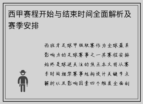 西甲赛程开始与结束时间全面解析及赛季安排