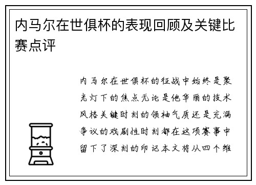 内马尔在世俱杯的表现回顾及关键比赛点评