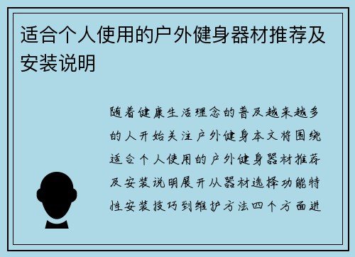 适合个人使用的户外健身器材推荐及安装说明
