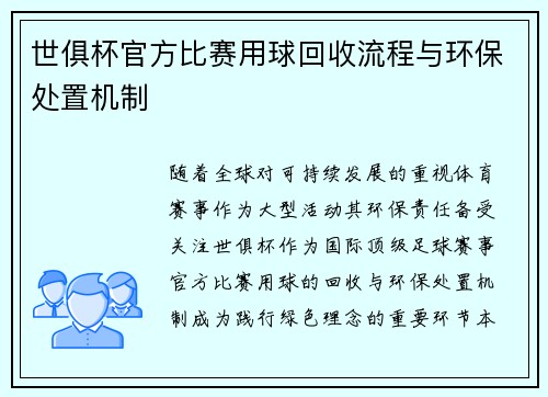 世俱杯官方比赛用球回收流程与环保处置机制