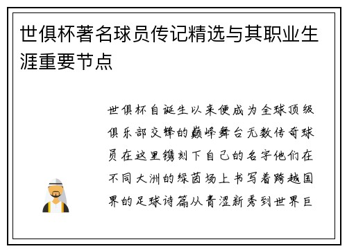 世俱杯著名球员传记精选与其职业生涯重要节点
