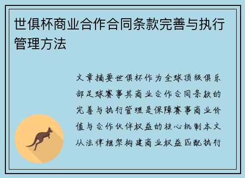 世俱杯商业合作合同条款完善与执行管理方法