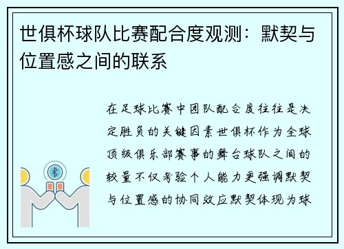 世俱杯球队比赛配合度观测：默契与位置感之间的联系