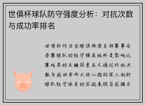 世俱杯球队防守强度分析：对抗次数与成功率排名