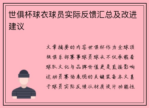 世俱杯球衣球员实际反馈汇总及改进建议
