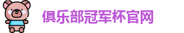 2025俱乐部冠军杯官网